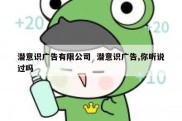 潜意识广告有限公司  潜意识广告,你听说过吗