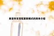 美容养生馆拓客新模式的简单介绍