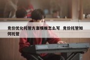 竞价优化托管方案模板怎么写  竞价托管如何托管