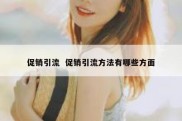 促销引流  促销引流方法有哪些方面