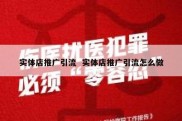 实体店推广引流  实体店推广引流怎么做