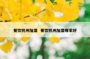 餐饮杭州加盟  餐饮杭州加盟哪家好