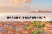 磐石竞价托管  磐石资产管理有限公司