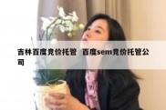 吉林百度竞价托管  百度sem竞价托管公司