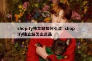 shopify独立站如何引流  shopify独立站怎么选品