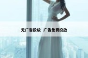 无广告投放  广告免费投放