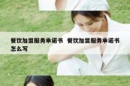 餐饮加盟服务承诺书  餐饮加盟服务承诺书怎么写