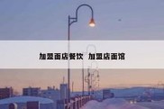 加盟面店餐饮  加盟店面馆
