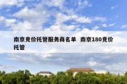 南京竞价托管服务商名单  南京180竞价托管
