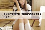 竞价推广教程视频  竞价推广的基本流程是什么?