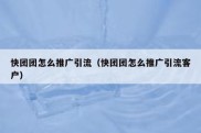 快团团怎么推广引流（快团团怎么推广引流客户）