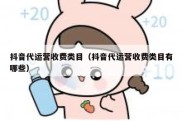 抖音代运营收费类目（抖音代运营收费类目有哪些）