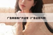广告网络推广代运营（广告运营代理）