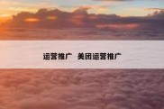 运营推广  美团运营推广