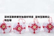 深圳互联网餐饮加盟好项目  深圳互联网公司在哪