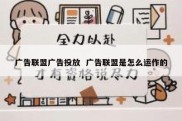 广告联盟广告投放  广告联盟是怎么运作的