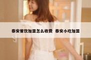 泰安餐饮加盟怎么收费  泰安小吃加盟