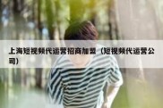 上海短视频代运营招商加盟（短视频代运营公司）
