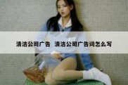 清洁公司广告  清洁公司广告词怎么写
