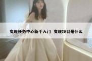 变现任务中心新手入门  变现项目是什么