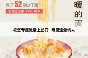 祝您专属流量上热门  专属流量坑人