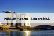 托管竞价账户怎么开通  竞价托管哪家便宜