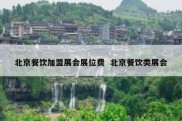 北京餐饮加盟展会展位费  北京餐饮类展会