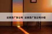 达彼思广告公司  达彼思广告公司介绍