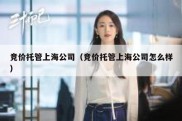 竞价托管上海公司（竞价托管上海公司怎么样）