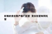 好用的竞价账户推广托管  竞价托管如何托管