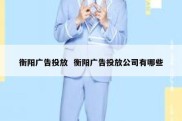 衡阳广告投放  衡阳广告投放公司有哪些