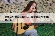 零食店引流方法和技巧  零食网店引流推广怎么做