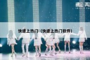 快速上热门（快速上热门软件）
