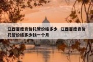 江西百度竞价托管价格多少  江西百度竞价托管价格多少钱一个月
