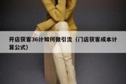 开店获客36计如何做引流（门店获客成本计算公式）