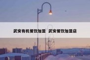 武安有机餐饮加盟  武安餐饮加盟店