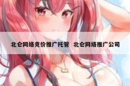 北仑网络竞价推广托管  北仑网络推广公司
