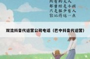 双流抖音代运营公司电话（巴中抖音代运营）