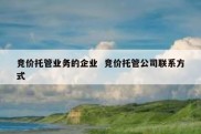 竞价托管业务的企业  竞价托管公司联系方式