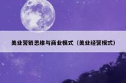 美业营销思维与商业模式（美业经营模式）