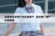 百度竞价比账户为托管账户  竞价推广账户托管服务