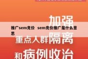 推广sem竞价  sem竞价推广是什么意思