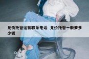 竞价托管运营联系电话  竞价托管一般要多少钱