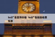 led广告宣传价格  led广告投放收费标准