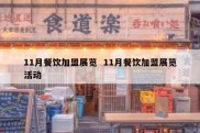 11月餐饮加盟展览  11月餐饮加盟展览活动