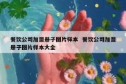 餐饮公司加盟册子图片样本  餐饮公司加盟册子图片样本大全