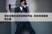 竞价托管优选异变网络专业  竞价托管服务多少钱