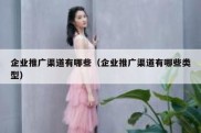 企业推广渠道有哪些（企业推广渠道有哪些类型）