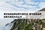 餐饮加盟品牌运营方案范文  餐饮加盟品牌运营方案范文怎么写