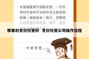 那里的竞价托管好  竞价托管公司操作流程